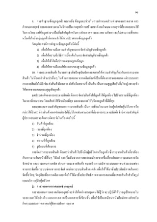 90
9. การทําฐานขอมูลลูกคา หมายถึง ขอมูลจะชวยในการกําหนดสวนตางของการตลาด การ
กําหนดกลยุทธ การตลาดทางตรงไมวาจะเปน กลยุทธการสรางสรรคงานโฆษณา กลยุทธสื่อ ตลอดจนใช
ในการวิเคราะหขอมูลตางๆ เปนสิ่งสําคัญสําหรับการทําตลาดทางตรง เพราะกิจการจะไมสามารถสื่อสาร
หรือเขาใจถึงกลุมลูกคาที่คาดหวังได หากปราศจากขอมูลลูกคา
วัตถุประสงคการทําฐานขอมูลลูกคา มีดังนี้
1) เพื่อใหทราบถึงความสําคัญของการจัดทําบัญชีรายชื่อลูกคา
2) เพื่อใหทราบถึงวิธีการเบื้องตนในการจัดทําบัญชีรายชื่อลูกคา
3) เพื่อใหเขาใจถึงประเภทของฐานขอมูล
4) เพื่อใหทราบถึงองคประกอบของฐานขอมูลลูกคา
10. การกระจายสินคา ในวงการธุรกิจปจจุบันนักการตลาดใหความสําคัญเกี่ยวกับการกระจาย
สินคา ไมนอยกวาตัวแปรอื่นๆ ในดานการตลาด หากผลิตภัณฑเปนที่ตองการของตลาด แตระบบการ
กระจายสินคาไมดี เชน สงสินคาผิดพลาด ลาชา ผิดสถานที่ เปนตน เปนความสูญเสียอันยิ่งใหญ เพราะทํา
ใหยอดขายลดลงและสูญเสียลูกคา
จุดประสงคของการกระจายสินคา คือการจัดสงสินคาใหลูกคาไดถูกตอง ไปยังสถานที่ที่ถูกตอง
ในเวลาที่เหมาะสม โดยเสียคาใชจายนอยที่สุด ตลอดจนการใหบริการลูกคาที่ดีที่สุด
บทบาทและความสําคัญของการกระจายสินคา เปนการเชื่อมโยงระหวางผูผลิตกับผูบริโภค หรือ
กลาวไดวาการที่นําสินคาออกจําหนายใหผูบริโภคทันตามเวลาที่ตองการกระจายสินคา จึงมีความสําคัญที่
ผูประกอบการจะตองระมัดระวังในเรื่องตอไปนี้
1) สินคาที่ถูกตอง
2) เวลาที่ถูกตอง
3) จํานวนที่ถูกตอง
4) สถานที่ที่ถูกตอง
5) รูปแบบที่ตองการ
การจัดการกระจายสินคา คือการนําสินคาไปถึงมือผูบริโภคหรือลูกคา ซึ่งกระจายสินคาเกี่ยวของ
กับการงานในหนาที่อื่นๆ ไดแก การเริ่มตนจากการพยากรณการขายซึ่งเกี่ยวกับการวางแผนการจัด
จําหนาย และวางแผนการผลิต สวนการกระจายสินคา หมายถึง การบริหารระบบการขนสงระบบชอง
ทางการจัดซื้อ ระบบชองทางการจัดจําหนาย ระบบสินคาคงคลัง เพื่อใหไดมาซึ่งประสิทธิภาพในการ
จัดซื้อวัสดุ วัตถุดิบเพื่อการผลิต และเพื่อใหไดมาซึ่งประสิทธิภาพทางการตลาดที่จะขายสินคาสําเร็จรูป
และบริการสูมือผูบริโภค
2) การวางแผนการตลาดเชิงกลยุทธ
การวางแผนการตลาดเชิงกลยุทธ จะทําใหพนักงานทุกคนไดรูวา จะปฏิบัติใหบรรลุเปาหมายใน
ระยะเวลาไดอยางไร แผนการตลาดเปนเอกสารที่เขียนขึ้น เพื่อใชเปนเสมือนหนังสือนําทางสําหรับ
กิจกรรมทางการตลาดแกผูจัดการฝายการตลาด
 