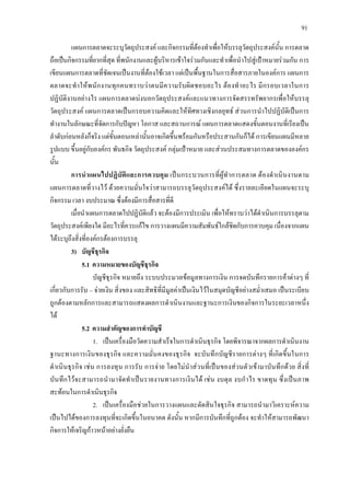 91
แผนการตลาดจะระบุวัตถุประสงค และกิจกรรมที่ตองทําเพื่อใหบรรลุวัตถุประสงคนั้น การตลาด
ถือเปนกิจกรรมที่ยากที่สุด ที่พนักงานและผูบริหารเขาใจรวมกันและทําเพื่อนําไปสูเปาหมายรวมกัน การ
เขียนแผนการตลาดที่ชัดเจนเปนงานที่ตองใชเวลา แตเปนพื้นฐานในการสื่อสารภายในองคการ แผนการ
ตลาดจะทําใหพนักงานทุกคนทราบวาตนมีความรับผิดชอบอะไร ตองทําอะไร มีกรอบเวลาในการ
ปฏิบัติงานอยางไร แผนการตลาดบงบอกวัตถุประสงคและแนวทางการจัดสรรทรัพยากรเพื่อใหบรรลุ
วัตถุประสงค แผนการตลาดเปนกรอบความคิดและใหทิศทางเชิงกลยุทธ สวนการนําไปปฏิบัติเปนการ
ทํางานในลักษณะที่จัดการกับปญหา โอกาส และสถานการณ แผนการตลาดแสดงขั้นตอนงานที่เรียงเปน
ลําดับกอนหลังก็จริง แตขั้นตอนเหลานั้นอาจเกิดขึ้นพรอมกันหรือประสานกันก็ได การเขียนแผนมีหลาย
รูปแบบ ขึ้นอยูกับองคกร พันธกิจ วัตถุประสงค กลุมเปาหมาย และสวนประสมทางการตลาดขององคกร
นั้น
การนําแผนไปปฏิบัติและการควบคุม เปนกระบวนการที่ผูทําการตลาด ตองดําเนินงานตาม
แผนการตลาดที่วางไว ดวยความมั่นใจวาสามารถบรรลุวัตถุประสงคได ซึ่งรายละเอียดในแผนจะระบุ
กิจกรรม เวลา งบประมาณ ซึ่งตองมีการสื่อสารที่ดี
เมื่อนําแผนการตลาดไปปฏิบัติแลว จะตองมีการประเมิน เพื่อใหทราบวาไดดําเนินการบรรลุตาม
วัตถุประสงคเพียงใด มีอะไรที่ควรแกไข การวางแผนมีความสัมพันธใกลชิดกับการควบคุม เนื่องจากแผน
ไดระบุถึงสิ่งที่องคกรตองการบรรลุ
3) บัญชีธุรกิจ
5.1 ความหมายของบัญชีธุรกิจ
บัญชีธุรกิจ หมายถึง ระบบประมวลขอมูลทางการเงิน การจดบันทึกรายการคาตางๆ ที่
เกี่ยวกับการรับ – จายเงิน สิ่งของ และสิทธิที่มีมูลคาเปนเงินไวในสมุดบัญชีอยางสม่ําเสมอ เปนระเบียบ
ถูกตองตามหลักการและสามารถแสดงผลการดําเนินงานและฐานะการเงินของกิจการในระยะเวลาหนึ่ง
ได
5.2 ความสําคัญของการทําบัญชี
1. เปนเครื่องมือวัดความสําเร็จในการดําเนินธุรกิจ โดยพิจารณาจากผลการดําเนินงาน
ฐานะทางการเงินของธุรกิจ และความมั่นคงของธุรกิจ จะบันทึกบัญชีรายการตางๆ ที่เกิดขึ้นในการ
ดําเนินธุรกิจ เชน การลงทุน การรับ การจาย โดยไมนําสวนที่เปนของสวนตัวเขามาบันทึกดวย สิ่งที่
บันทึกไวจะสามารถนํามาจัดทําเปนรายงานทางการเงินได เชน งบดุล งบกําไร ขาดทุน ซึ่งเปนภาพ
สะทอนในการดําเนินธุรกิจ
2. เปนเครื่องมือชวยในการวางแผนและตัดสินใจธุรกิจ สามารถนํามาวิเคราะหความ
เปนไปไดของการลงทุนที่จะเกิดขึ้นในอนาคต ดังนั้น หากมีการบันทึกที่ถูกตอง จะทําใหสามารถพัฒนา
กิจการใหเจริญกาวหนาอยางยั่งยืน
 