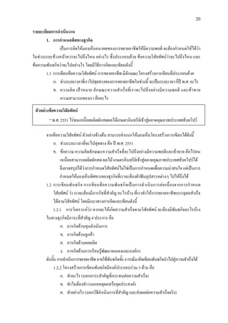 20
รายละเอียดการดําเนินงาน
1. การกําหนดทิศทางธุรกิจ
เปนการคิดใหมองเห็นอนาคตของการขยายอาชีพใหมีความพอดี จะตองกําหนดใหไดวา
ในชวงระยะขางหนาควรจะไปถึงไหน อยางไร ซึ่งประกอบดวย ขอความวิสัยทัศนวาจะไปถึงไหน และ
ขอความพันธกิจวาจะไปอยางไร โดยมีวิธีการคิดและเขียนดังนี้
1.1 การเขียนขอความวิสัยทัศน การขยายอาชีพ มีลักษณะโครงสรางการเขียนที่ประกอบดวย
ก. ชวงระยะเวลาที่เราไปสุดทางของการขยายอาชีพในชวงนี้ จะเปนระยะเวลากี่ปพ.ศ.อะไร
ข. ความคิด เปาหมาย ลักษณะความสําเร็จที่เราจะไปถึงอยางมีความพอดี และทาทาย
ความสามารถของเรา คืออะไร
จากขอความวิสัยทัศน ตัวอยางขางตน สามารถจําแนกใหมองเห็นโครงสรางการเขียนไดดังนี้
ก. ชวงระยะเวลาที่จะไปสุดทาง คือ ป พ.ศ. 2551
ข. ขอความ ความคิดลักษณะความสําเร็จที่จะไปถึงอยางมีความพอดีและทาทาย คือไรทน
เหนื่อยสามารถผลิตผักสด ผลไม เกษตรอินทรียเขาสูตลาดคุณภาพประเทศสิงคโปรได
จึงอาจสรุปไดวาการกําหนดวิสัยทัศนไมใชเปนการกําหนดเพื่อความนาสนใจแตเปนการ
กําหนดใหมองเห็นทิศทางของธุรกิจที่เราจะตองฝาฟนอุปสรรคตางๆ ไปใหถึงได
1.2 การเขียนพันธกิจ การเขียนขอความพันธกิจเปนการดําเนินการตอเนื่องจากการกําหนด
วิสัยทัศน วา เราจะตองมีภารกิจที่สําคัญ อะไรบาง ที่เราทําใหการขยายอาชีพบรรลุผลสําเร็จ
ไดตามวิสัยทัศน โดยมีแนวทางการคิดและเขียนดังนี้
1.2.1 การวิเคราะหวา หากจะใหเกิดความสําเร็จตามวิสัยทัศน จะตองมีพันธกิจอะไรบาง
ในทางธุรกิจมีภาระที่สําคัญ 4 ประการ คือ
ก. ภารกิจดานทุนดําเนินการ
ข. ภารกิจดานลูกคา
ค. ภารกิจดานผลผลิต
ง. ภารกิจดานการเรียนรูพัฒนาตนเองและองคกร
ดังนั้น การดําเนินการขยายอาชีพอาจใชพันธกิจทั้ง 4กรณีมาคิดเขียนพันธกิจนําไปสูความสําเร็จได
1.2.2 โครงสรางการเขียนพันธกิจมีองคประกอบรวม 3 ดาน คือ
ก. ทําอะไร (บอกภาระสําคัญที่กระทบตอความสําเร็จ)
ข. ทําไมตองทํา (บอกเหตุผลหรือจุดประสงค)
ค. ทําอยางไร (บอกวิธีดําเนินการที่สําคัญ และสงผลตอความสําเร็จจริง)
ตัวอยางขอความวิสัยทัศน
“ พ.ศ. 2551 ไรทนเหนื่อยผลิตผักสดผลไมเกษตรอินทรียเขาสูตลาดคุณภาพประเทศสิงคโปร
 