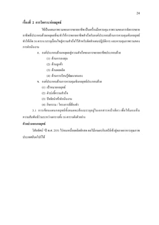 24
เรื่องที่ 2 การวิเคราะหกลยุทธ
ใชเปนแผนภาพรวมของการขยายอาชีพเปนเครื่องมือควบคุมภาพรวมของการจัดการขยาย
อาชีพที่ประกอบดวยเหตุผลที่จะทําใหการขยายอาชีพสําเร็จกับองคประกอบดานการควบคุมเชิงกลยุทธ
ทําใหเกิด 16 ตาราง บรรจุเงื่อนไขสูความสําเร็จไวสําหรับจัดทําแผนปฏิบัติการ และควบคุมภาพรวมของ
การดําเนินงาน
ก. องคประกอบดานเหตุผลสูความสําเร็จของการขยายอาชีพประกอบดวย
(1) ดานการลงทุน
(2) ดานลูกคา
(3) ดานผลผลิต
(4) ดานการเรียนรูพัฒนาตนเอง
ข. องคประกอบดานการควบคุมเชิงกลยุทธประกอบดวย
(1) เปาหมายกลยุทธ
(2) ตัวบงชี้ความสําเร็จ
(3) ปจจัยนําเขาดําเนินงาน
(4) กิจกรรม / โครงการที่ตองทํา
3.1 การเขียนแผนกลยุทธทั้งหมดจะตองบรรจุอยูในเอกสารหนาเดียว เพื่อใหมองเห็น
ความสัมพันธรวมระหวางตารางทั้ง 16 ตารางดังตัวอยาง
ตัวอยางแผนกลยุทธ
วิสัยทัศน “ป พ.ศ. 2551 ไรทนเหนื่อยผลิตผักสด ผลไมเกษตรอินทรียเขาสูตลาดอาหารคุณภาพ
ประเทศสิงคโปรได
 