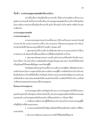 29
เรื่องที่ 1 การกําหนดคุณภาพผลผลิตหรือการบริการ
หนวยนี้จะเปนการเรียนรูตอเนื่องจากหนวยที่ 2 ซึ่งมีการกําหนดทิศทาง เปาหมาย กล
ยุทธทางการตลาดแลว ดังนั้นในหนวยนี้จะเปนการกําหนดคุณภาพผลผลิตหรือการบริการใหสอดคลอง
กับความตองการของตลาดขึ้นอยูกับเปาหมาย คือ ลูกคา เปนกลุมใด วัยใด เพศใด อาชีพใด มีระดับ
การศึกษาใด
การกําหนดคุณภาพผลผลิต
ความหมายของคุณภาพ
ความหมายของคุณภาพ ถูกกําหนดขึ้นตามการใชงานหรือตามความคาดหวังของผู
กําหนด เชน มีความเหมาะสมกับการใชงาน มีความทนทาน ใหผลตอบแทนสูงสุด บริการดีและ
ประทับใจหรือเปนไปตามมาตรฐานที่ตั้งใจไว แบงเปน 2 ลักษณะ ดังนี้
1. คุณภาพตามหนาที่ หมายถึง ประสิทธิภาพการทํางาน ความเหมาะสมในการใชงาน
ความทนทาน เชน พัดลมเครื่องนี้มีมอเตอรที่สามารถใชไดอยางตอเนื่องถึง 24 ชั่วโมง
2. คุณภาพตามลักษณะภายนอก หมายถึง รูปรางสวยงาม สีสันสดใส เรียบรอย เหมาะ
กับการใชงาน โครงสรางแข็งแรง ผลิตภัณฑสวนใหญมักเนนคุณภาพภายนอก โดยเนนที่สีสันสดใส
หรือรูปลักษณใหโดดเดนเพื่อดึงดูดความสนใจของผูซื้อ
ในอดีตคุณภาพมักจะถูกกําหนดขึ้นจากความตองการของผูผลิต แตปจจุบันสภาพการ
แขงขันในตลาด มีมาก หากคุณภาพไมตรงกับความตองการของผูซื้อ การผลิตสินคาและบริการก็อาจจะ
ตองลมเลิกกิจการไป ดังที่ไดเกิดขึ้นมาในปจจุบัน สินคาบางประเภทแขงขันกันที่คุณภาพ บางประเภท
แขงขันกันที่ราคาแตบางประเภทแขงขันกันที่ความแปลกใหม ดังนั้นการผลิตหรือใหบริการใดๆ จะตองมี
การศึกษาสภาพตลาดอยางรอบคอบ เพื่อกําหนดคุณภาพ
ขั้นตอนการกําหนดคุณภาพ
การกําหนดคุณภาพมีความสําคัญอยางยิ่ง เพราะการกําหนดคุณภาพไมไดกําหนดจาก
บุคคลใด บุคคลหนึ่ง หรือกลุมคน หรือสถาบันเทานั้น แตการกําหนดคุณภาพตองคํานึงถึงคนหลายกลุม
หลายสถาบัน การกําหนดคุณภาพสินคาและบริการ มีขั้นตอนดําเนินการ 3 ขั้นตอน ไดแก
1. การศึกษาความตองการของผูใชสินคาและบริการอยางกวางขวางและครอบคลุมผูซื้อ
หรือผูใชบริการที่มีความหลากหลาย
2. การออกแบบผลิตภัณฑหรือพัฒนาผลิตภัณฑใหสอดคลองกับความตองการที่ศึกษา
มาอยางจริงจัง
3. จัดระบบการผลิตและควบคุมระบบการผลิตใหไดผลผลิตที่มีคุณภาพ
 