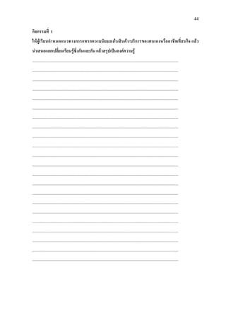44
กิจกรรมที่ 1
ใหผูเรียนกําหนดแนวทางการแทรกความนิยมลงในสินคา/บริการของตนเองหรืออาชีพที่สนใจ แลว
นําเสนอแลกเปลี่ยนเรียนรูซึ่งกันและกัน แลวสรุปเปนองคความรู
..................................................................................................................................................
..................................................................................................................................................
..................................................................................................................................................
..................................................................................................................................................
..................................................................................................................................................
..................................................................................................................................................
..................................................................................................................................................
..................................................................................................................................................
..................................................................................................................................................
..................................................................................................................................................
..................................................................................................................................................
..................................................................................................................................................
..................................................................................................................................................
..................................................................................................................................................
..................................................................................................................................................
..................................................................................................................................................
..................................................................................................................................................
..................................................................................................................................................
..................................................................................................................................................
..................................................................................................................................................
..................................................................................................................................................
..................................................................................................................................................
 