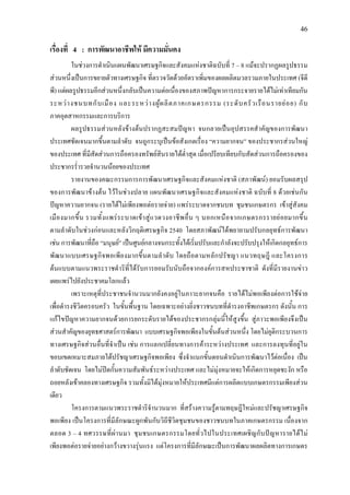 46
เรื่องที่ 4 : การพัฒนาอาชีพให มีความมั่นคง
ในชวงการดําเนินแผนพัฒนาเศรษฐกิจและสังคมแหงชาติฉบับที่ 7 – 8 แมจะปรากฏผลรูปธรรม
สวนหนึ่งเปนการขยายตัวทางเศรษฐกิจ ที่ตรวจวัดดวยอัตราเพิ่มของผลผลิตมวลรวมภายในประเทศ (จีดี
พี) แตผลรูปธรรมอีกสวนหนึ่งกลับเปนความตอเนื่องของสภาพปญหาการกระจายรายไดไมเทาเทียมกัน
ระหวางชนบทกับเมือง และระหวางผูผลิตภาคเกษตรกรรม (ระดับครัวเรือนรายยอย) กับ
ภาคอุตสาหกรรมและการบริการ
ผลรูปธรรมสวนหลังขางตนปรากฏสะสมปญหา จนกลายเปนอุปสรรคสําคัญของการพัฒนา
ประเทศชัดเจนมากขึ้นตามลําดับ จนถูกระบุเปนขอสังเกตเรื่อง “ความยากจน” ของประชากรสวนใหญ
ของประเทศ ที่มีสัดสวนการถือครองทรัพยสินรายไดต่ําสุด เมื่อเปรียบเทียบกับสัดสวนการถือครองของ
ประชากรร่ํารวยจํานวนนอยของประเทศ
รายงานของคณะกรรมการการพัฒนาเศรษฐกิจและสังคมแหงชาติ (สภาพัฒน) ยอมรับผลสรุป
ของการพัฒนาขางตน ไวในชวงปลาย แผนพัฒนาเศรษฐกิจและสังคมแหงชาติ ฉบับที่ 8 ดวยเชนกัน
ปญหาความยากจน (รายไดไมเพียงพอตอรายจาย) แพรระบาดจากชนบท ชุมชนเกษตรกร เขาสูสังคม
เมืองมากขึ้น รวมทั้งแพรระบาดเขาสูแวดวงอาชีพอื่น ๆ นอกเหนือจากเกษตรกรรายยอยมากขึ้น
ตามลําดับในชวงกอนและหลังวิกฤติเศรษฐกิจ 2540 โดยสภาพัฒนไดพยายามปรับกลยุทธการพัฒนา
เชน การพัฒนาที่ถือ “มนุษย” เปนศูนยกลางจนกระทั้งไดเริ่มปรับและกําลังจะปรับปรุงใหเกิดกลยุทธการ
พัฒนาแบบเศรษฐกิจพอเพียงมากขึ้นตามลําดับ โดยถือตามหลักปรัชญา แนวทฤษฎี และโครงการ
ตนแบบตามแนวพระราชดําริที่ไดรับการยอมรับนับถือจากองคการสหประชาชาติ ดังที่มีรายงานขาว
เผยแพรไปยังประชาคมโลกแลว
เพราะเหตุที่ประชาชนจํานวนมากยังคงอยูในภาวะยากจนคือ รายไดไมพอเพียงตอการใชจาย
เพื่อดํารงชีวิตครอบครัว ในขั้นพื้นฐาน โดยเฉพาะอยางยิ่งชาวชนบทที่ดํารงอาชีพเกษตรกร ดังนั้น การ
แกไขปญหาความยากจนดวยการยกระดับรายไดของประชากรกลุมนี้ใหสูงขึ้น สูภาวะพอเพียงจึงเปน
สวนสําคัญของยุทธศาสตรการพัฒนา แบบเศรษฐกิจพอเพียงในขั้นตนสวนหนึ่ง โดยไมยุติกระบวนการ
ทางเศรษฐกิจสวนอื่นที่จําเปน เชน การแลกเปลี่ยนทางการคาระหวางประเทศ และการลงทุนที่อยูใน
ขอบเขตเหมาะสมภายใตปรัชญาเศรษฐกิจพอเพียง ซึ่งจําแนกขั้นตอนดําเนินการพัฒนาไวตอเนื่อง เปน
ลําดับชัดเจน โดยไมปดกั้นความสัมพันธระหวางประเทศ และไมมุงหมายจะใหเกิดการหยุดชะงัก หรือ
ถอยหลังเขาคลองทางเศรษฐกิจ รวมทั้งมิไดมุงหมายใหประเทศมีแตการผลิตแบบเกษตรกรรมเพียงสวน
เดียว
โครงการตามแนวพระราชดําริจํานวนมาก ที่สรางความรูตามทฤษฎีใหมและปรัชญาเศรษฐกิจ
พอเพียง เปนโครงการที่มีลักษณะผูกพันกับวิถีชีวิตชุมชนของชาวชนบทในภาคเกษตรกรรม เนื่องจาก
ตลอด 3 – 4 ทศวรรษที่ผานมา ชุมชนเกษตรกรรมโดยทั่วไปในประเทศเผชิญกับปญหารายไดไม
เพียงพอตอรายจายอยางกวางขวางรุนแรง แตโครงการที่มีลักษณะเปนการพัฒนาผลผลิตทางการเกษตร
 