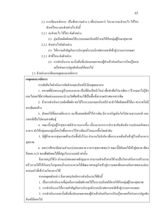 63
2.2 การเขียนหลักการ เปนขอความตาง ๆ เพื่อบงบอกวา โครงการจะทําอะไร ใหใคร
ทําแคไหน และทําอยางไร ดังนี้
2.2.1 จะทําอะไร ใหใคร ดังตัวอยาง
(1) มุงเนนผลิตผักผลไมระบบเกษตรอินทรีย ขายใหกับกลุมผูรักษาสุขภาพ
2.2.2 ทําอยางไรดังตัวอยาง
(1) ใหความสําคัญกับการประยุกตระบบนิเวศธรรมชาติเขาสูระบบการเกษตร
2.2.3 ทําที่ไหน ดังตัวอยาง
(1) การดําเนินงาน จะเริ่มตนที่แปลงเกษตรของผูทําแลวสงเสริมการเรียนรูขยาย
เครือขายการปลูกผักอินทรียออกไป
2.3 ตัวอยางการเขียนเหตุผลและหลักการ
เหตุผลและหลักการ
การตัดสินใจดําเนินการจัดทําเกษตรอินทรีย มีเหตุผลมาจาก
1. สภาพที่ดินของหมูบานครองหาด เปนที่ดินเปดปาใหม เพื่อทําพืชไรมาเพียง 5 ป เกษตรไมรูจัก
และไมเคยใชสารพิษฆาแมลงและปราบวัชพืชเขามาใชเปนพื้นที่สะอาดปราศจากสารพิษ
2. ถาหากดําเนินการผลิตพืชผัก ผลไมในระบบเกษตรอินทรีย จะทําใหผลิตผลที่ไดมา สะอาดไมมี
สารพิษตกคาง
3. ผักผลไมที่ตลาดตองการ จะเปนผลผลิตที่ไรสารพิษ มีการเจริญเติบโตไปตามธรรมชาติ และ
รสชาติเปนไปตามสายพันธุ
4. ขณะนี้กลุมผูรักสุขภาพมีจํานวนมากขึ้น เนื่องมาจากการประชาสัมพันธความปลอดภัยของ
อาหาร ทําใหกลุมคนกลุมนี้สนใจซื้ออาหารไรสารพิษบริโภคมากขึ้นโดยลําดับ
5. มีผูคาอาหารสุขภาพเขามารับซื้อถึงไรนา จํานวนไมจํากัด เพื่อกระจายสินคาเขาสูรานคาอาหาร
สุขภาพ
6. ผลการศึกษาติดตามสวนแบงของตลาด อาหารสุขภาพพบวา ขณะนี้มีผักผลไมเขาสูตลาด เพียง
รอยละ 0.25 ของพืชผักผลไมที่ปลูกในระบบเคมี เทานั้น
จึงอาจสรุปไดวา สวนแบงของตลาดยังสูงมาก สามารถทําแลวขายได จะเปนโอกาสในการสรางงาน
สรางรายไดใหกับคนในชุมชนบานครองหาดไดพัฒนาเศรษฐกิจเขาสูความพอเพียงตามอัตภาพของแตละ
ครอบครัวที่เขารวมโครงการได
จากเหตุผลดังกลาว จึงอาจสรุปหลักการดําเนินงานไดดังนี้
1. เปนการดําเนินงานที่มุงเนนการผลิตผัก ผลไมในระบบอินทรียขายใหกับกลุมผูรักษาสุขภาพ
2. การดําเนินงานใหความสําคัญกับการประยุกตระบบนิเวศธรรมชาติเขาสูระบบการเกษตร
3. การดําเนินงานจะเริ่มตนที่แปลงเกษตรของผูนําแลวสงเสริมการเรียนรูขยายเครือขายการปลูกผัก
อินทรียออกไป
 