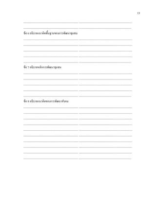 13
............................................................................... ............................................................................
............................................................................... ............................................................................
ขอ 6 อธิบายแนวคิดพื้นฐานของการพัฒนาชุมชน
............................................................................... ............................................................................
............................................................................... ............................................................................
............................................................................... ............................................................................
............................................................................... ............................................................................
............................................................................... ............................................................................
ขอ 7 อธิบายหลักการพัฒนาชุมชน
............................................................................... ............................................................................
............................................................................... ............................................................................
............................................................................... ............................................................................
............................................................................... ............................................................................
............................................................................... ............................................................................
ขอ 8 อธิบายแนวคิดของการพัฒนาสังคม
............................................................................... ............................................................................
............................................................................... ............................................................................
............................................................................... ............................................................................
............................................................................... ............................................................................
............................................................................... ............................................................................
............................................................................... ............................................................................
............................................................................... ............................................................................
............................................................................... ............................................................................
............................................................................... ............................................................................
............................................................................... ............................................................................
 