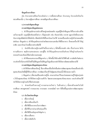 19
ขอมูลดานการศึกษา
เชน จํานวนสถานศึกษาในระดับตาง ๆ รายชื่อสถานศึกษา จํานวนครู จํานวนนักเรียนใน
สถานศึกษานั้น ๆ จํานวนผูจบการศึกษา สภาพปญหาดานการศึกษา
1.2 ความสําคัญของขอมูล
ความสําคัญของขอมูลตอตนเอง
1. ทําใหมนุษยสามารถดํารงชีวิตอยูรอดปลอดภัย มนุษยรูจักนําขอมูลมาใชในการดํารงชีวิต
แตโบราณแลว มนุษยรูจักสังเกตสิ่งตาง ๆ ที่อยูรอบตัว เชน สังเกตวาดิน อากาศ ฤดูกาลใดที่เหมาะสม
กับการปลูกพืชผักกินไดชนิดใด พืชชนิดใดใชเปนยารักษาโรคได สะสมเปนองคความรูแลวถายทอดสืบ
ตอกันมา ขอมูลตาง ๆ ทําใหมนุษยสามารถนําทรัพยากรธรรมชาติมาใชเปนอาหาร สิ่งของเครื่องใช ที่อยู
อาศัย และยารักษาโรคเพื่อการดํารงชีพได
2. ชวยใหเรามีความรูความเขาใจเรื่องราวตาง ๆ ที่เกิดขึ้นรอบตัว เชน เรื่องรางกาย จิตใจ
ความตองการ พฤติกรรมของตนเอง และผูอื่น ทําใหมนุษยสามารถปรับตัวเอง ใหอยูรวมกับคนใน
ครอบครัวและสังคมไดอยางมีความสงบสุข
3. ทําใหตนเองสามารถแกปญหาตาง ๆ ที่เกิดขึ้นใหผานพนไปไดดวยดี การตัดสินใจตอการ
กระทําหรือไมกระทําสิ่งใดที่ไมมีขอมูลหรือมีขอมูลไมถูกตองอาจทําใหเกิดการผิดพลาดเสียหายได
ความสําคัญของขอมูลตอชุมชน/สังคม
1. ทําใหเกิดการศึกษาเรียนรู ซึ่งการศึกษาเปนสิ่งจําเปนตอการพัฒนาชุมชน/สังคมเปนอยางยิ่ง
ชุมชน/สังคมใดที่มีผูไดรับการศึกษา การพัฒนาก็จะเขาไปสูชุมชน/สังคมนั้นไดงายและรวดเร็ว
2. ขอมูลตาง ๆ ที่สะสมเปนองคความรูนั้น สามารถรักษาไวและถายทอดความรูไปสูคนรุนตอ
ๆ ไปในชุมชน/สังคม ทําใหเกิดความรูความเขาใจ วัฒนธรรมของชุมชน/สังคม ตนเอง และตางสังคมได
กอใหเกิดการอยูรวมกันไดอยางสงบสุข
3. ชวยเสริมสรางความรู ความสามารถใหม ๆ ในดานตาง ๆ ทั้งทางดานเทคโนโลยี
การศึกษา เศรษฐศาสตร การคมนาคม การเกษตร การพาณิชย ฯลฯ ที่เปนพื้นฐานตอการพัฒนาชุมชน/
สังคม
1.3 ประโยชนของขอมูล
1. เพื่อการเรียนรู
2. เพื่อการศึกษาคนควา
3. เพื่อใชเปนแนวทางในการพัฒนา
4. เพื่อใชในการนํามาปรับปรุงแกไข
5. เพื่อใชเปนหลักฐานสําคัญตาง ๆ
6. เพื่อการสื่อสาร
7. เพื่อการตัดสินใจ
 