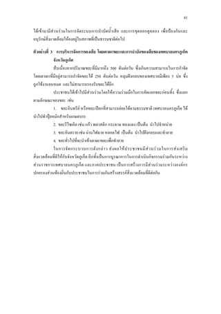 41
ไดเขามามีสวนรวมในการจัดระบบการบําบัดน้ําเสีย และการขุดลอกคูคลอง เพื่อปองกันและ
อนุรักษสิ่งแวดลอมใหคงอยูในสภาพที่เปนธรรมชาติตอไป
ตัวอยางที่ 3 การบริหารจัดการของเสีย โดยเตาเผาขยะและการบําบัดของเสียของเทศบาลนครภูเก็ต
จังหวัดภูเก็ต
สืบเนื่องจากปริมาณขยะที่มีมากถึง 500 ตันตอวัน ซึ่งเกินความสามารถในการกําจัด
โดยเตาเผาที่มีอยูสามารถกําจัดขยะได 250 ตันตอวัน หลุมฝงกลบของเทศบาลมีเพียง 5 บอ ซึ่ง
ถูกใชงานจนหมด และไมสามารถรองรับขยะไดอีก
ประชาชนไดเขาไปมีสวนรวมโดยใหความรวมมือในการคัดแยกขยะกอนทิ้ง ซึ่งแยก
ตามลักษณะของขยะ เชน
1. ขยะอินทรีย หรือขยะเปยกที่สามารถยอยไดตามธรรมชาติ เทศบาลนครภูเก็ต ได
นําไปทําปุยหมักสําหรับเกษตรกร
2. ขยะรีไซเคิล เชน แกว พลาสติก กระดาษ ทองแดง เปนตน นําไปจําหนาย
3. ขยะอันตราย เชน ถานไฟฉาย หลอดไฟ เปนตน นําไปฝงกลบและทําลาย
4. ขยะทั่วไปที่จะนําเขาเตาเผาขยะเพื่อทําลาย
ในการจัดกระบวนการดังกลาว สงผลใหประชาชนมีสวนรวมในการสงเสริม
สิ่งแวดลอมที่ดีใหกับจังหวัดภูเก็ต อีกทั้งเปนการบูรณาการในการดําเนินกิจกรรมรวมกันระหวาง
สวนราชการเทศบาลนครภูเก็ต และภาคประชาชน เปนการสรางการมีสวนรวมระหวางองคกร
ปกครองสวนทองถิ่นกับประชาชนในการรวมกันสรางสรรคสิ่งแวดลอมที่ดีตอกัน
 