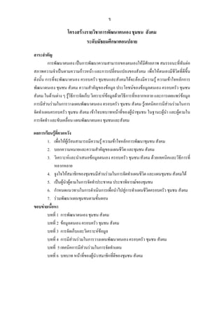 โครงสรางรายวิชาการพัฒนาตนเอง ชุมชน สังคม
ระดับมัธยมศึกษาตอนปลาย
สาระสําคัญ
การพัฒนาตนเอง เปนการพัฒนาความสามารถของตนเองใหมีศักยภาพ สมรรถนะที่ทันตอ
สภาพความจําเปนตามความกาวหนา และการเปลี่ยนแปลงของสังคม เพื่อใหตนเองมีชีวิตที่ดีขึ้น
ดังนั้น การที่จะพัฒนาตนอง ครอบครัว ชุมชนและสังคมไดจะตองมีความรู ความเขาใจหลักการ
พัฒนาตนเอง ชุมชน สังคม ความสําคัญของขอมูล ประโยชนของขอมูลตนเอง ครอบครัว ชุมชน
สังคม ในดานตาง ๆ รูวิธีการจัดเก็บ วิเคราะหขอมูลดวยวิธีการที่หลากหลาย และการเผยแพรขอมูล
การมีสวนรวมในการวางแผนพัฒนาตนเอง ครอบครัว ชุมชน สังคม รูเทคนิคการมีสวนรวมในการ
จัดทําแผนครอบครัว ชุมชน สังคม เขาใจบทบาทหนาที่ของผูนําชุมชน ในฐานะผูนํา และผูตามใน
การจัดทํา และขับเคลื่อน แผนพัฒนาตนเอง ชุมชนและสังคม
ผลการเรียนรูที่คาดหวัง
1. เพื่อใหผูเรียนสามารถมีความรู ความเขาใจหลักการพัฒนาชุมชน สังคม
2. บอกความหมายและความสําคัญของแผนชีวิต และชุมชน สังคม
3. วิเคราะหและนําเสนอขอมูลตนเอง ครอบครัว ชุมชน/สังคม ดวยเทคนิคและวิธีการที่
หลากหลาย
4. จูงใจใหสมาชิกของชุมชนมีสวนรวมในการจัดทําแผนชีวิต และแผนชุมชน สังคมได
5. เปนผูนําผูตามในการจัดทําประชาคม ประชาพิจารณของชุมชน
6. กําหนดแนวทางในการดําเนินการเพื่อนําไปสูการทําแผนชีวิตครอบครัว ชุมชน สังคม
7. รวมพัฒนาแผนชุมชนตามขั้นตอน
ขอบขายเนื้อหา
บทที่ 1 การพัฒนาตนเอง ชุมชน สังคม
บทที่ 2 ขอมูลตนเอง ครอบครัว ชุมชน สังคม
บทที่ 3 การจัดเก็บและวิเคราะหขอมูล
บทที่ 4 การมีสวนรวมในการวางแผนพัฒนาตนเอง ครอบครัว ชุมชน สังคม
บทที่ 5 เทคนิคการมีสวนรวมในการจัดทําแผน
บทที่ 6 บทบาท หนาที่ของผูนํา/สมาชิกที่ดีของชุมชน สังคม
ข
 