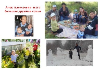 Алек Алексеевич и его
большая дружная семья
 