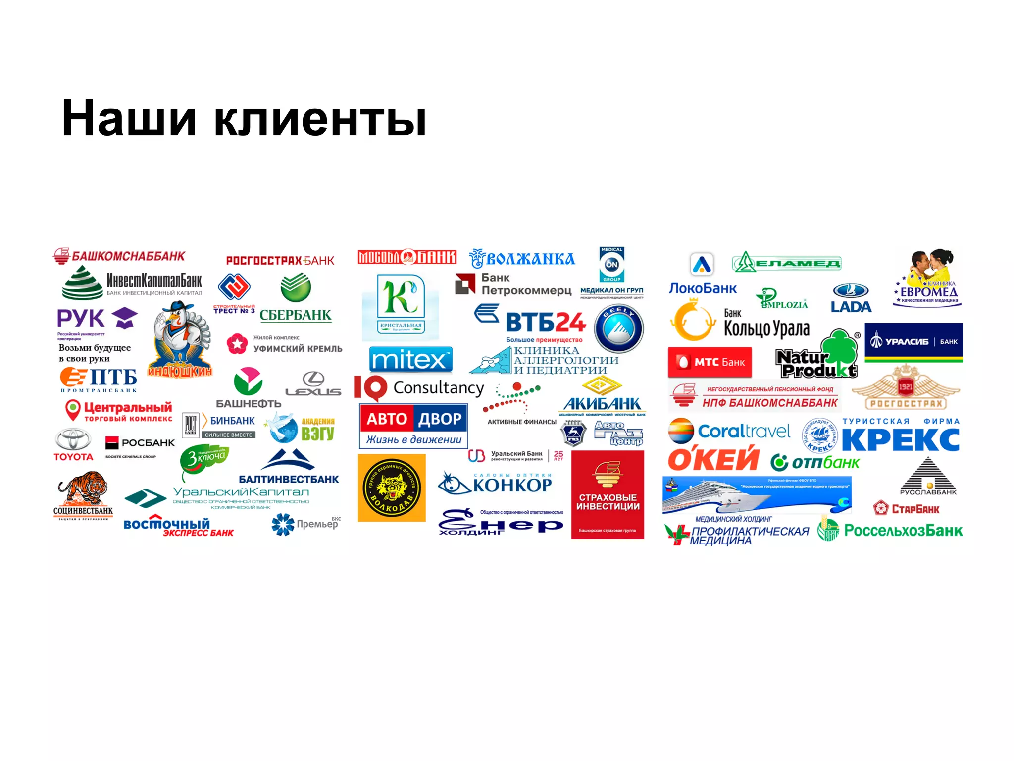 Наши клиенты
 