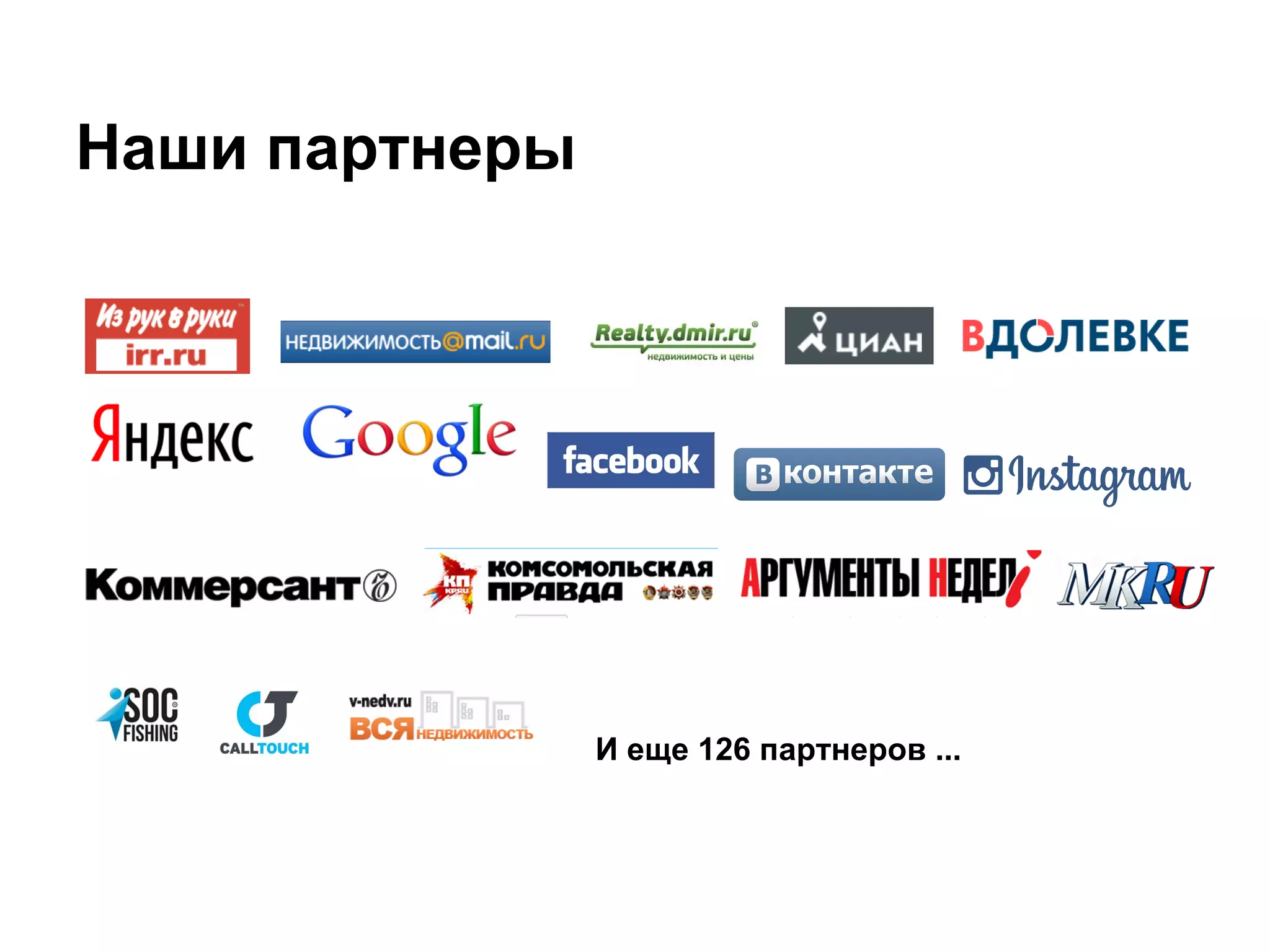 Наши партнеры
И еще 126 партнеров ...
 