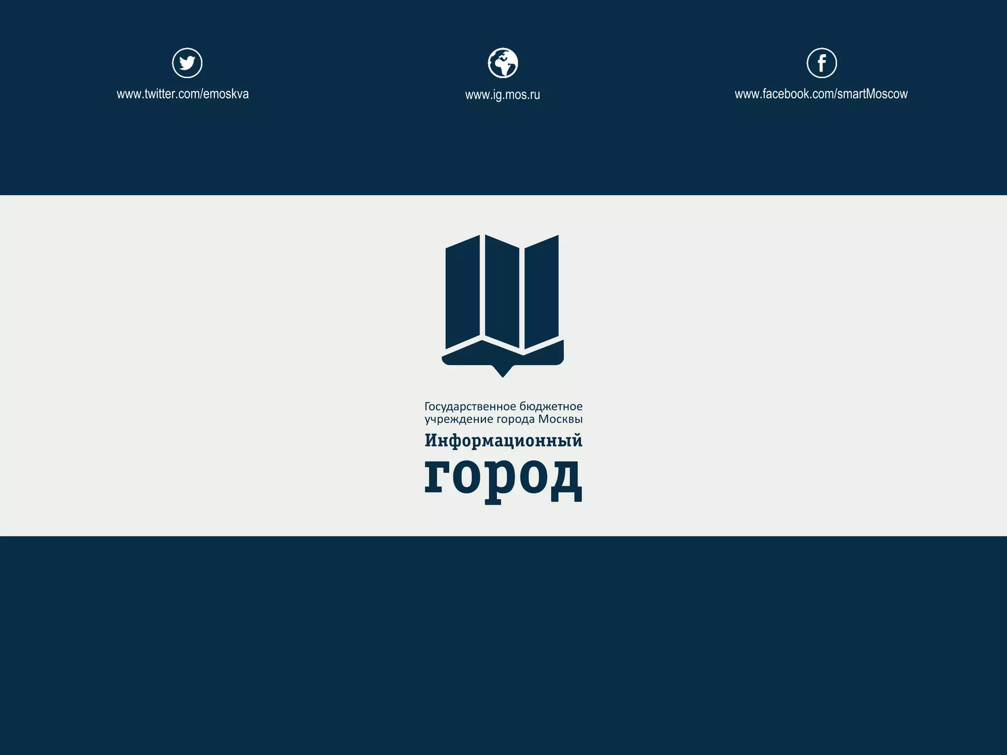 www.facebook.com/smartMoscowwww.ig.mos.ruwww.twitter.com/emoskva
 