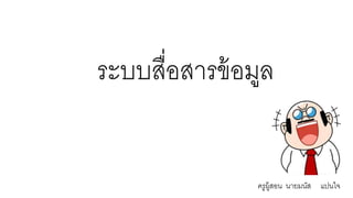 ระบบสื่อสารข้อมูล
ครูผู้สอน นายมนัส แปนใจ
 