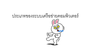 ประเภทของระบบเครือข่ายคอมพิวเตอร์
 