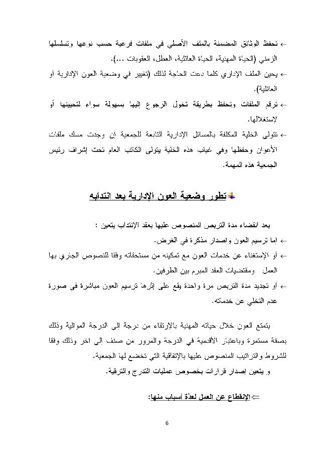 أهم أوجه التصرف في الأعوان