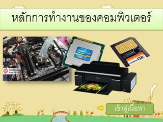 หลักการทางานของคอมพิวเตออร
ตข้าสู่ตนื้อหา
 