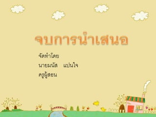 จัดทาโดย
นายมนัส แปนใจ
ครูผู้สอน
 