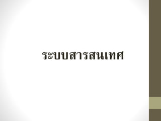 ระบบสารสนเทศ
 