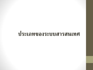 ประเภทของระบบสารสนเทศ
 