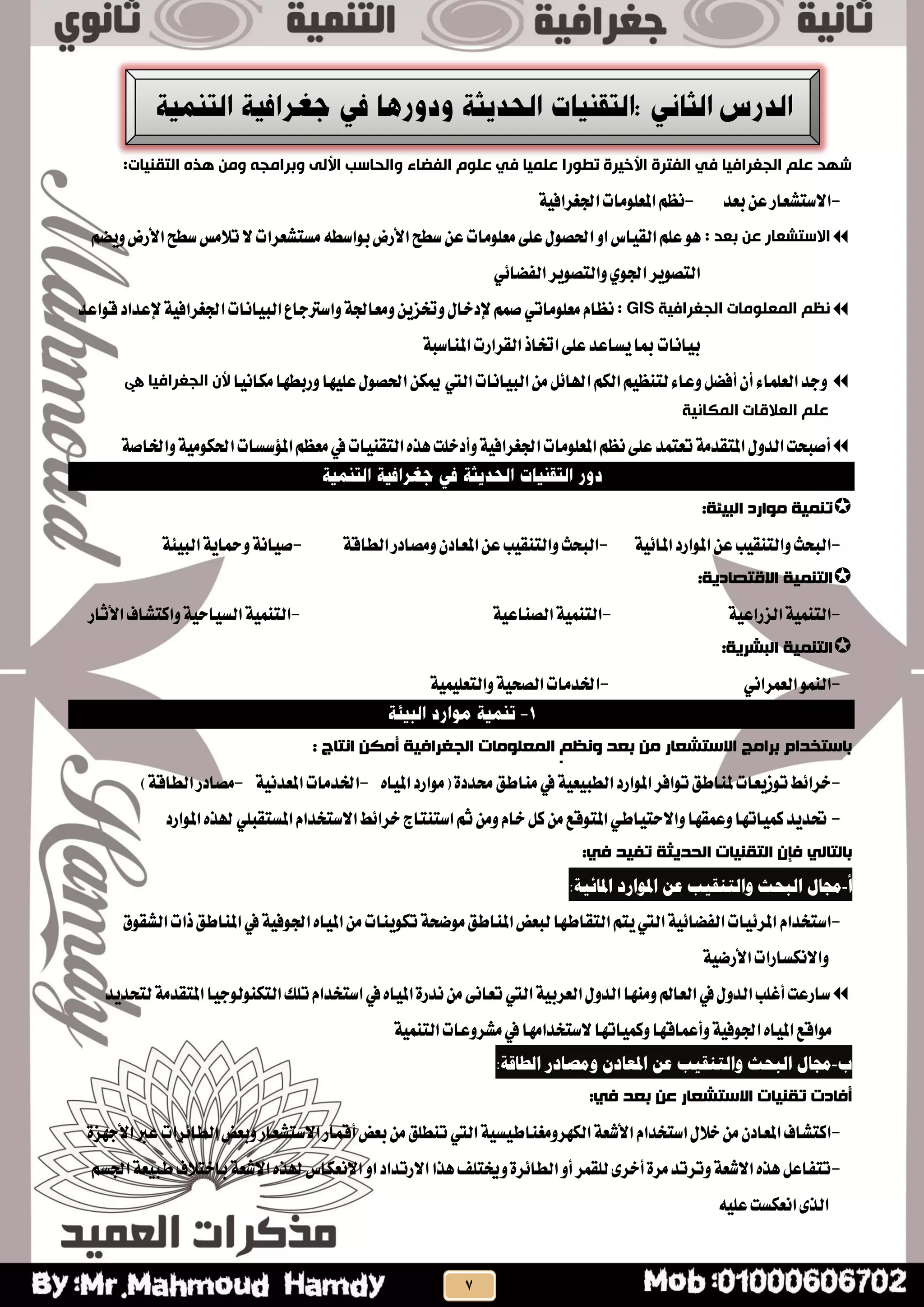 :‫التقٌ٘بث‬ ٍ‫ُز‬ ‫ّهي‬ َ‫ّبشاهج‬ ٔ‫األل‬ ‫ّالحبسب‬ ‫الفضبء‬ ‫علْم‬ ٖ‫ف‬ ‫علو٘ب‬ ‫تطْسا‬ ‫األخ٘شة‬ ‫الفتشة‬ ٖ‫ف‬ ‫الجغشاف٘ب‬ ‫علن‬ ‫شِذ‬
-‫بعذ‬ٔ‫ع‬‫االطتؼعاس‬-١ٝ‫ادتػشاف‬‫املعًَٛات‬ِ‫ْع‬
: ‫بعذ‬ ‫عي‬ ‫االستشعبس‬ِ‫ٜٚط‬‫األسض‬‫ططح‬‫تالَع‬‫ال‬‫َظتؼعشات‬٘‫بٛاطط‬‫األسض‬‫ططح‬ٔ‫ع‬‫َعًَٛات‬٢ً‫ع‬ٍٛ‫اذتص‬ٚ‫ا‬‫ايكٝاغ‬ًِ‫ع‬ٖٛ
ٞ٥‫ايفطا‬‫ٚايتصٜٛش‬ٟٛ‫ادت‬‫ايتصٜٛش‬
‫الجغشاف٘ت‬ ‫الوعلْهبث‬ ‫ًظن‬GIS:ّ‫ْعا‬ٞ‫َعًَٛات‬ُِ‫ص‬ٍ‫إلدخا‬‫ايبٝاْات‬‫ٚاطرتداع‬١‫َٚعادت‬ٜٔ‫ٚختض‬١ٝ‫ادتػشاف‬‫إلعذاد‬‫قٛاعذ‬
١‫املٓاطب‬‫ايكشاست‬‫اختار‬٢ً‫ع‬‫ٜظاعذ‬‫مبا‬‫بٝاْات‬
‫عًٝٗا‬ٍٛ‫اذتص‬ٔ‫ميه‬‫اييت‬‫ايبٝاْات‬ٌَٔ٥‫اهلا‬ِ‫ايه‬ِٝ‫يتٓع‬٤‫ٚعا‬ٌ‫أفط‬ٕ‫أ‬٤‫ايعًُا‬‫ٚدذ‬‫َهاْٝا‬‫ٚسبطٗا‬‫الج‬ ‫ألى‬‫غشاف٘ب‬‫هي‬
‫الوكبً٘ت‬ ‫العالقبث‬ ‫علن‬
ٍٚ‫ايذ‬‫أصبشت‬١‫ٚارتاص‬١َٝٛ‫اذته‬‫املؤطظات‬ِ‫َعع‬‫يف‬‫ايتكٓٝات‬ٙ‫ٖز‬‫ٚأدخًت‬١ٝ‫ادتػشاف‬‫املعًَٛات‬ِ‫ْع‬٢ً‫ع‬‫تعتُذ‬١َ‫املتكذ‬
‫يىاسد‬ ‫تًٍُة‬:‫انبٍئة‬
-١ٝ٥‫املا‬‫املٛاسد‬ٔ‫ع‬‫ٚايتٓكٝب‬‫ايبشح‬-١‫ايطاق‬‫َٚصادس‬ٕ‫املعاد‬ٔ‫ع‬‫ٚايتٓكٝب‬‫ايبشح‬-١٦ٝ‫ايب‬١ٜ‫ٚمحا‬١ْ‫صٝا‬
:‫االقتصبدٌة‬ ‫انتًٍُة‬
-١ٝ‫ايضساع‬١ُٝٓ‫ايت‬-١ٝ‫ايصٓاع‬١ُٝٓ‫ايت‬-‫األ‬‫ٚانتؼاف‬١ٝ‫ايظٝاس‬١ُٝٓ‫ايت‬‫ثاس‬
:‫انبششٌة‬ ‫انتًٍُة‬
-ُٛٓ‫اي‬ْٞ‫ايعُشا‬-١ًُٝٝ‫ٚايتع‬١ٝ‫ايصش‬‫ارتذَات‬
: ‫اَتبج‬ ٍ‫أيك‬ ‫انجغشافٍة‬ ‫انًعهىيبت‬ ‫وَظى‬ ‫بعذ‬ ٍ‫ي‬ ‫االستشعبس‬ ‫بشايح‬ ‫ببستخذاو‬
-‫َٓاطل‬‫يف‬١ٝ‫ايطبٝع‬‫املٛاسد‬‫تٛافش‬‫ملٓاطل‬‫تٛصٜعات‬‫خشا٥ط‬ٙ‫املٝا‬‫(َٛاسد‬٠‫ستذد‬-١ْٝ‫املعذ‬‫ارتذَات‬-)١‫ايطاق‬‫َصادس‬
-‫املٛاسد‬ٙ‫هلز‬ًٞ‫املظتكب‬ّ‫االطتخذا‬‫خشا٥ط‬‫اطتٓتاز‬ِ‫ث‬َّٔٚ‫خا‬ٌ‫ن‬َٔ‫املتٛقع‬ٞ‫ٚاالستٝاط‬‫ٚعُكٗا‬‫نُٝاتٗا‬‫حتذٜذ‬
:ً‫ف‬ ‫تفٍذ‬ ‫انحذٌثة‬ ‫انتقٍُبت‬ ٌ‫فإ‬ ً‫ببنتبن‬
‫أ‬-:‫املبئية‬ ‫املىارد‬ ‫عه‬ ‫وانتىقيت‬ ‫انجحث‬ ‫جمبل‬
-ّ‫اطتخذا‬‫ايؼكٛم‬‫رات‬‫املٓاطل‬‫يف‬١ٝ‫ادتٛف‬ٙ‫املٝا‬َٔ‫تهٜٛٓات‬١‫َٛضش‬‫املٓاطل‬‫يبعض‬‫ايتكاطٗا‬ِ‫ٜت‬‫اييت‬١ٝ٥‫ايفطا‬‫املش٥ٝات‬
١ٝ‫األسض‬‫ٚاالْهظاسات‬
‫يتشذٜذ‬١َ‫املتكذ‬‫ايتهٓٛيٛدٝا‬‫تًو‬ّ‫اطتخذا‬‫يف‬ٙ‫املٝا‬٠‫ْذس‬َٔ٢ْ‫تعا‬‫اييت‬١ٝ‫ايعشب‬ٍٚ‫ايذ‬‫َٚٓٗا‬‫ايعامل‬‫يف‬ٍٚ‫ايذ‬‫أغًب‬‫طاسعت‬
١ُٝٓ‫ايت‬‫َؼشٚعات‬‫يف‬‫الطتخذاَٗا‬‫ٚنُٝاتٗا‬‫ٚأعُاقٗا‬١ٝ‫ادتٛف‬ٙ‫املٝا‬‫َٛاقع‬
‫ة‬-‫ومصبدر‬ ‫املعبدن‬ ‫عه‬ ‫وانتىقيت‬ ‫انجحث‬ ‫جمبل‬:‫انطبقة‬
‫بعذ‬ ٍ‫ع‬ ‫االستشعبس‬ ‫تقٍُبت‬ ‫أفبدت‬:ً‫ف‬
-١ٝ‫ايهٗشَٚػٓاطٝظ‬١‫األػع‬ّ‫اطتخذا‬ٍ‫خال‬َٕٔ‫املعاد‬‫انتؼاف‬‫ايطا٥شات‬‫ٚبعض‬‫االطتؼعاس‬‫أقُاس‬‫بعض‬َٔ‫تٓطًل‬‫اييت‬٠‫األدٗض‬‫عرب‬
-‫ادت‬١‫طبٝع‬‫باختالف‬١‫االػع‬ٙ‫هلز‬‫االْعهاغ‬ٚ‫ا‬‫االستذاد‬‫ٖزا‬‫ٚخيتًف‬٠‫ايطا٥ش‬ٚ‫أ‬‫يًكُش‬٣‫أخش‬٠‫َش‬‫ٚتشتذ‬١‫االػع‬ٙ‫ٖز‬ٌ‫تتفاع‬‫ظ‬ِ
ً٘ٝ‫ع‬‫اْعهظت‬٣‫ايز‬
 