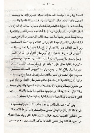 عسكرة الحياة العمالية والنقابية في مصر  - عطية الصيرفي
