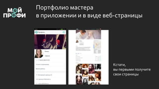Портфолио мастера
в приложении и в виде веб-страницы
Кстати,
вы первыми получите
свои страницы
 