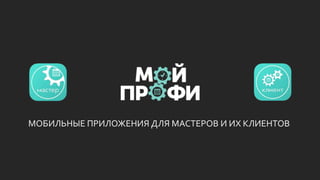 МОБИЛЬНЫЕ ПРИЛОЖЕНИЯ ДЛЯ МАСТЕРОВ И ИХ КЛИЕНТОВ
 