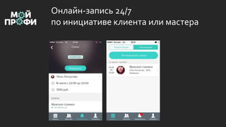Онлайн-запись 24/7
по инициативе клиента или мастера
 