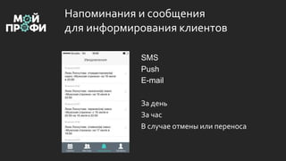 Напоминания и сообщения
для информирования клиентов
SMS
Push
E-mail
За день
За час
В случае отмены или переноса
 