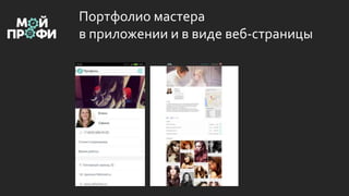 Портфолио мастера
в приложении и в виде веб-страницы
 