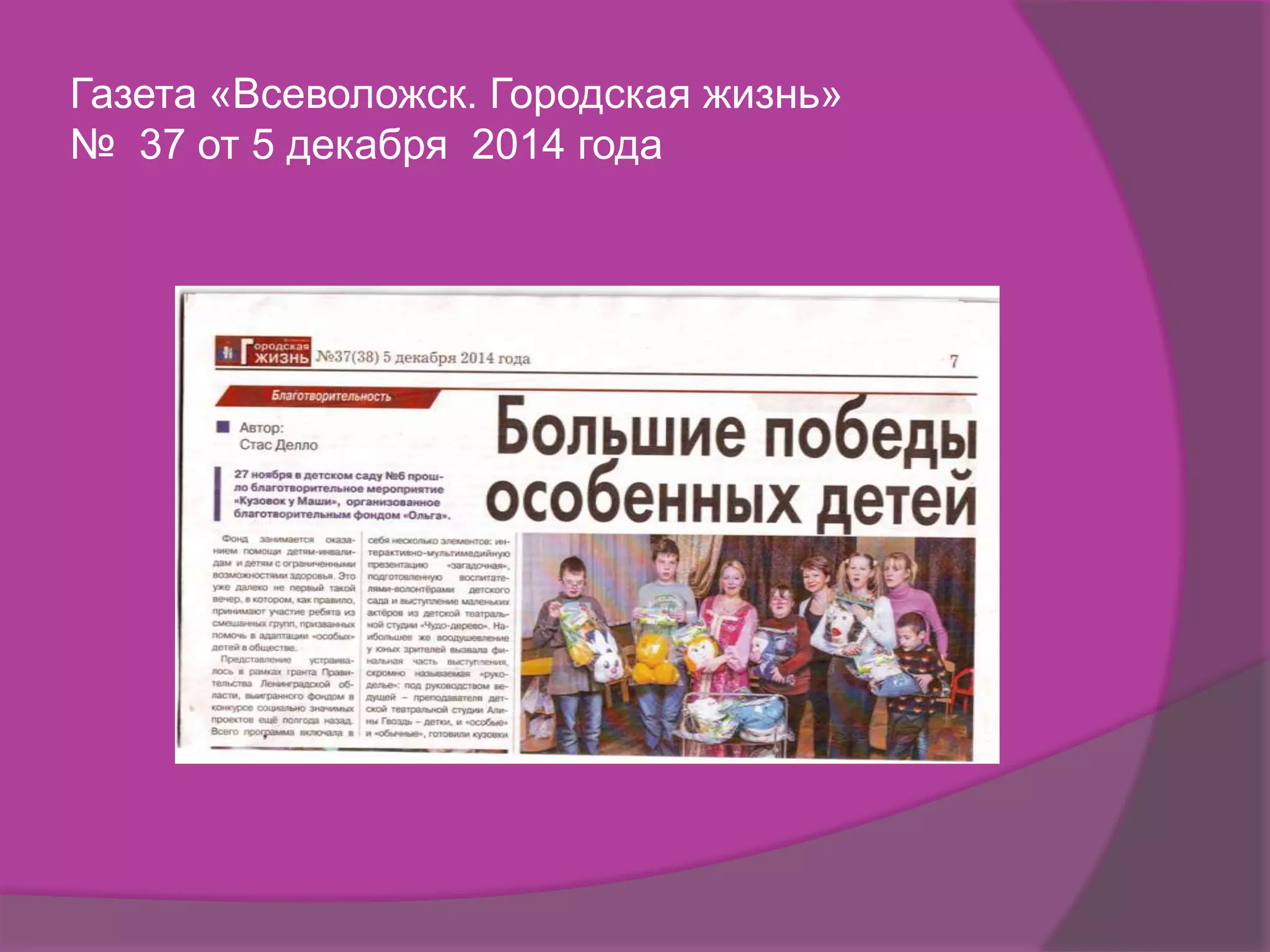 Газета «Всеволожск. Городская жизнь»
№ 37 от 5 декабря 2014 года
 