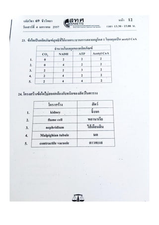 ข้อสอบ 7 วิชาสามัญ ชีวะ