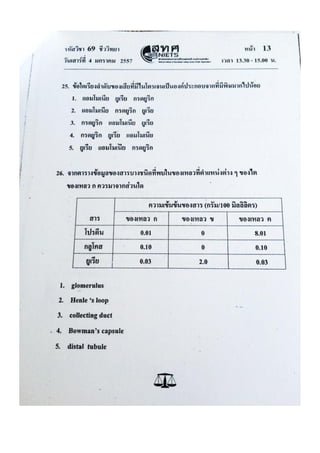 ข้อสอบ 7 วิชาสามัญ ชีวะ