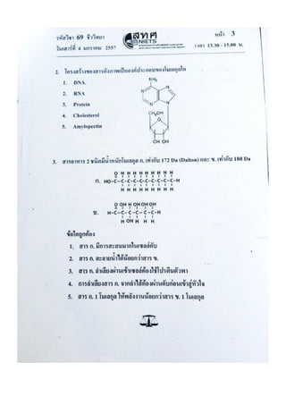 ข้อสอบ 7 วิชาสามัญ ชีวะ