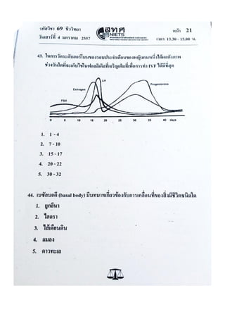 ข้อสอบ 7 วิชาสามัญ ชีวะ