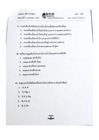 ข้อสอบ 7 วิชาสามัญ ชีวะ