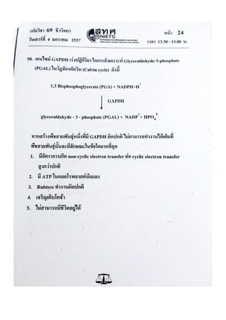 ข้อสอบ 7 วิชาสามัญ ชีวะ