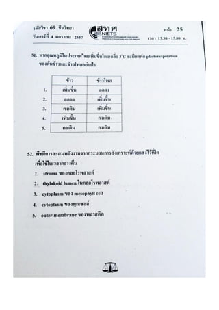 ข้อสอบ 7 วิชาสามัญ ชีวะ