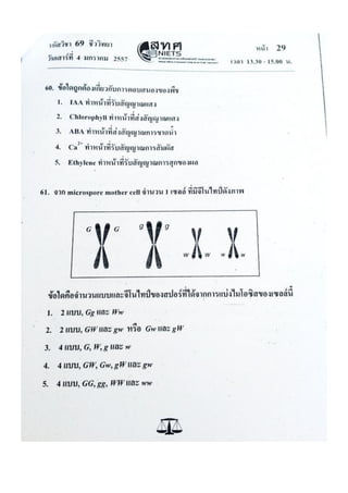 ข้อสอบ 7 วิชาสามัญ ชีวะ