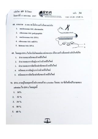 ข้อสอบ 7 วิชาสามัญ ชีวะ