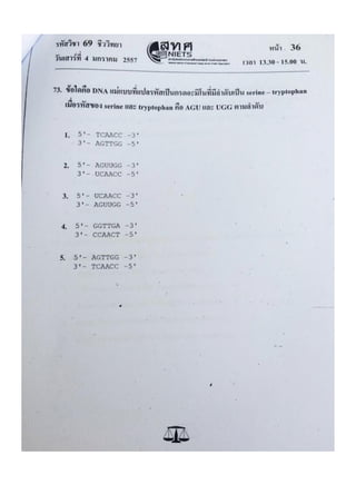 ข้อสอบ 7 วิชาสามัญ ชีวะ
