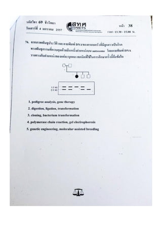 ข้อสอบ 7 วิชาสามัญ ชีวะ