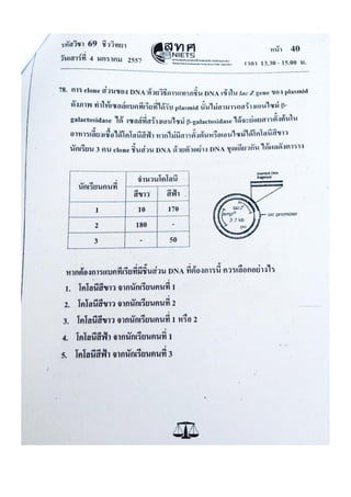 ข้อสอบ 7 วิชาสามัญ ชีวะ