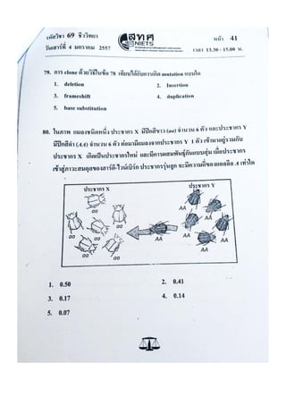 ข้อสอบ 7 วิชาสามัญ ชีวะ
