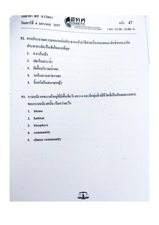 ข้อสอบ 7 วิชาสามัญ ชีวะ