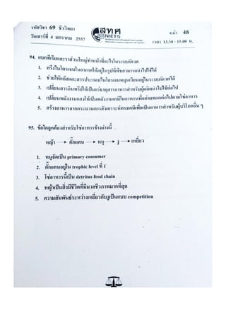 ข้อสอบ 7 วิชาสามัญ ชีวะ