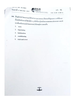 ข้อสอบ 7 วิชาสามัญ ชีวะ