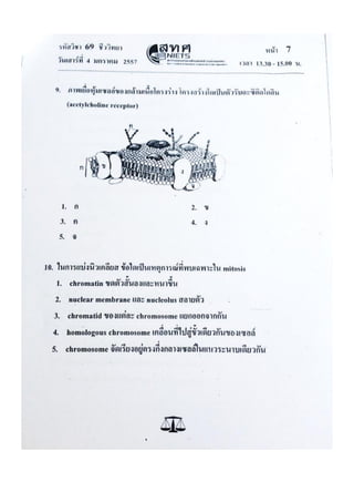 ข้อสอบ 7 วิชาสามัญ ชีวะ