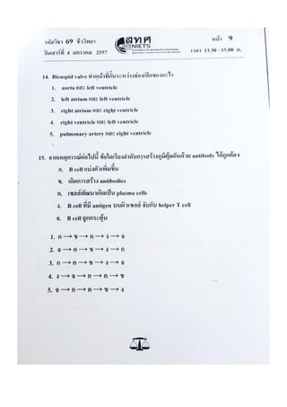 ข้อสอบ 7 วิชาสามัญ ชีวะ