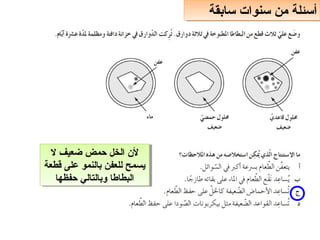 ‫سابقة‬ ‫سنوات‬ ‫من‬ ‫أسئلة‬
‫سابقة‬ ‫سنوات‬ ‫من‬ ‫أسئلة‬
‫ل‬ ‫ضعيف‬ ‫حمض‬ ‫الخل‬ ‫لن‬
‫اقطعة‬ ‫على‬ ‫بالنمو‬ ‫للعفن‬ ‫يسمح‬
‫حفظها‬ ‫وبالتالي‬ ‫البطاطا‬
‫ل‬ ‫ضعيف‬ ‫حمض‬ ‫الخل‬ ‫لن‬
‫اقطعة‬ ‫على‬ ‫بالنمو‬ ‫للعفن‬ ‫يسمح‬
‫حفظها‬ ‫وبالتالي‬ ‫البطاطا‬
 